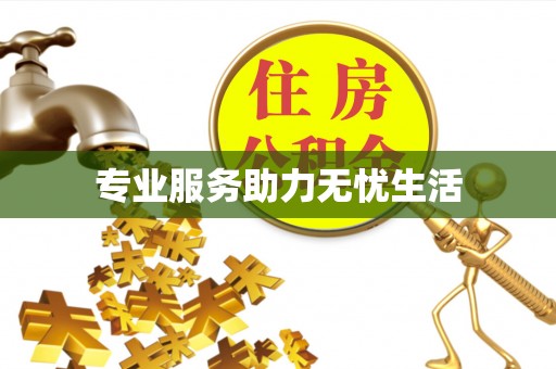 湾里专业服务助力无忧生活