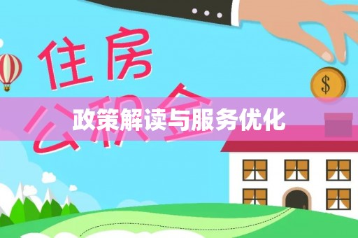 湾里政策解读与服务优化