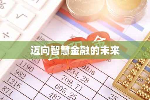 湾里迈向智慧金融的未来