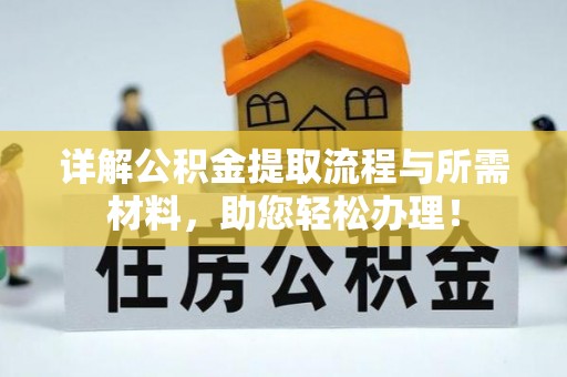 湾里详解公积金提取流程与所需材料，助您轻松办理！