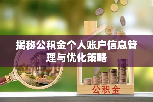 湾里揭秘公积金个人账户信息管理与优化策略