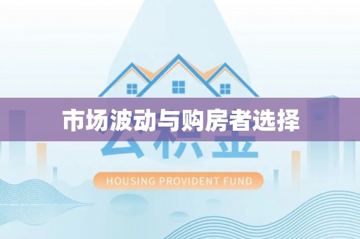 湾里市场波动与购房者选择