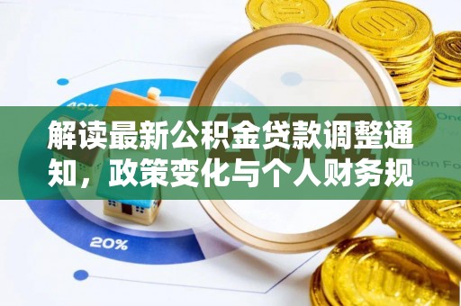 湾里解读最新公积金贷款调整通知，政策变化与个人财务规划