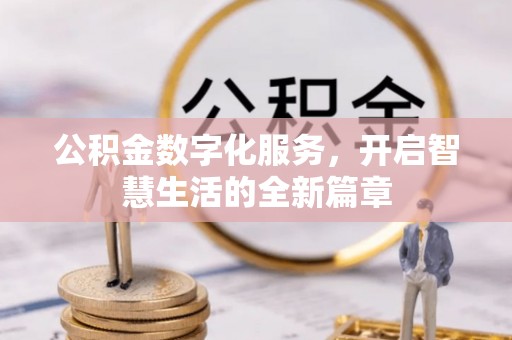 湾里公积金数字化服务，开启智慧生活的全新篇章