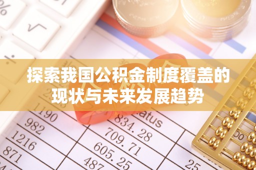 湾里探索我国公积金制度覆盖的现状与未来发展趋势