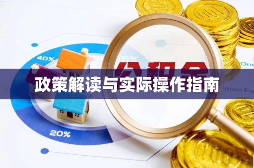湾里政策解读与实际操作指南