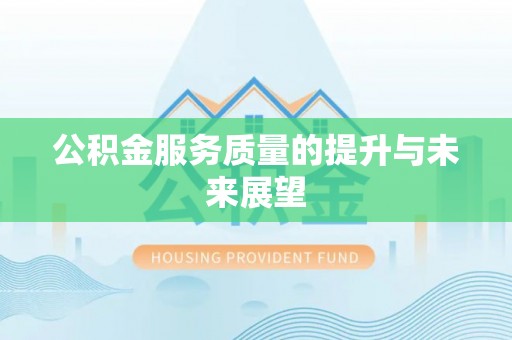 湾里公积金服务质量的提升与未来展望