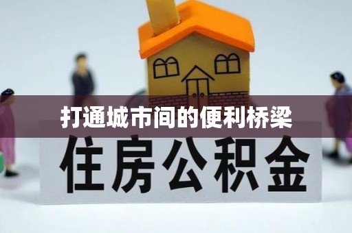 湾里打通城市间的便利桥梁