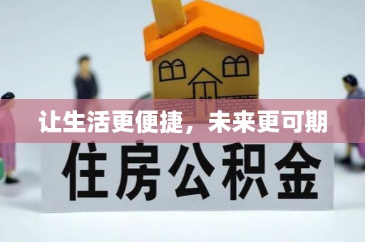 湾里让生活更便捷，未来更可期