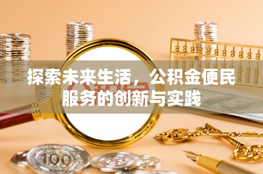 湾里探索未来生活，公积金便民服务的创新与实践