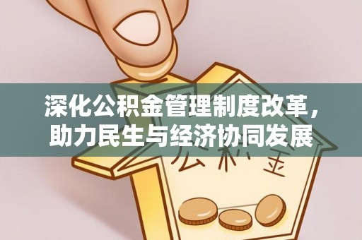 湾里深化公积金管理制度改革，助力民生与经济协同发展