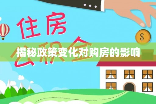 湾里揭秘政策变化对购房的影响