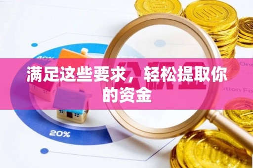 湾里满足这些要求，轻松提取你的资金