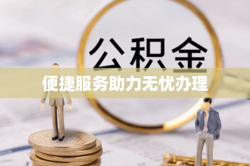湾里便捷服务助力无忧办理
