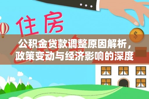 湾里公积金贷款调整原因解析，政策变动与经济影响的深度探讨