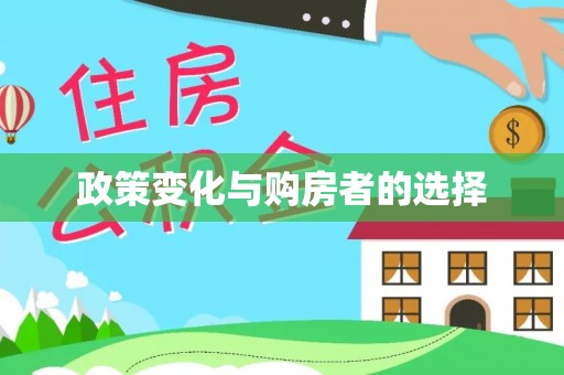 湾里政策变化与购房者的选择