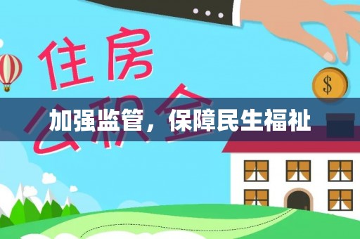 湾里加强监管，保障民生福祉
