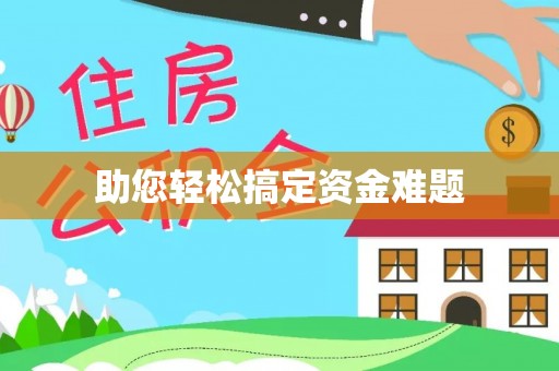 湾里助您轻松搞定资金难题