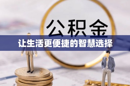 湾里让生活更便捷的智慧选择