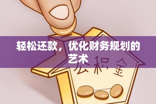 湾里轻松还款，优化财务规划的艺术