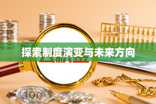湾里探索制度演变与未来方向