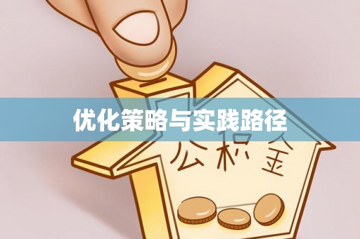湾里优化策略与实践路径