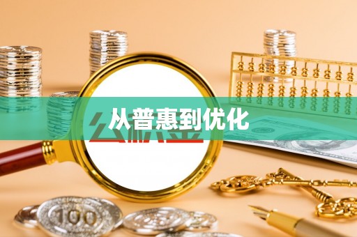 湾里从普惠到优化