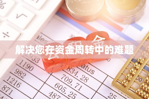 湾里解决您在资金周转中的难题