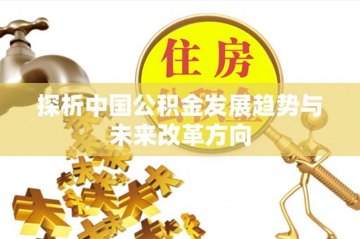 湾里探析中国公积金发展趋势与未来改革方向