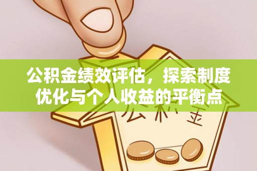 湾里公积金绩效评估，探索制度优化与个人收益的平衡点