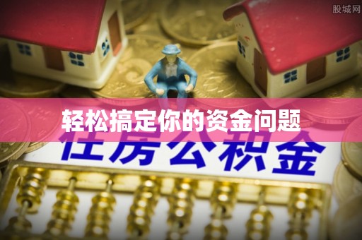 湾里轻松搞定你的资金问题