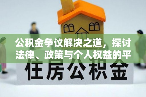 湾里公积金争议解决之道，探讨法律、政策与个人权益的平衡