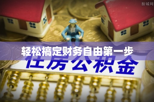湾里轻松搞定财务自由第一步