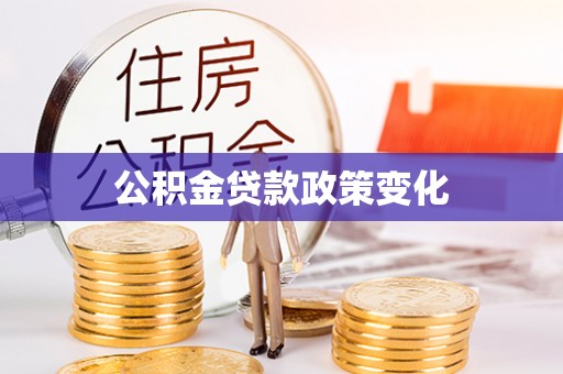 湾里公积金贷款政策变化