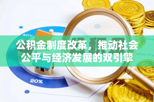 湾里公积金制度改革，推动社会公平与经济发展的双引擎