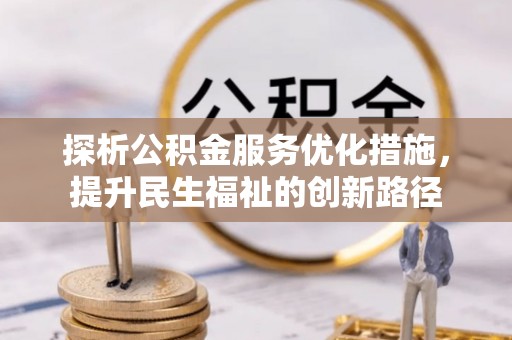 湾里探析公积金服务优化措施，提升民生福祉的创新路径