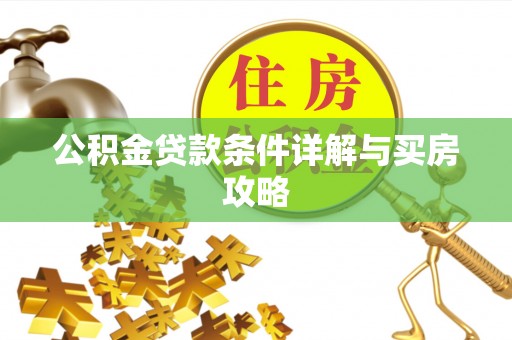 湾里公积金贷款条件详解与买房攻略