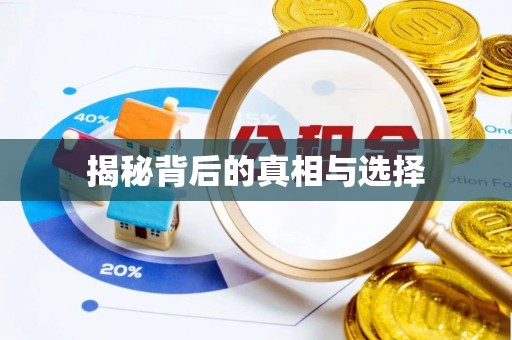 湾里揭秘背后的真相与选择