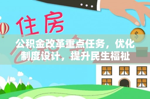 湾里公积金改革重点任务，优化制度设计，提升民生福祉