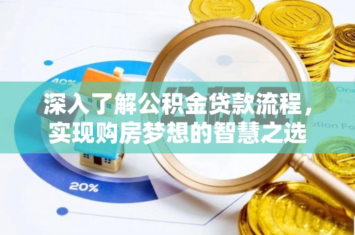 湾里深入了解公积金贷款流程，实现购房梦想的智慧之选