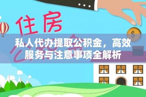 湾里私人代办提取公积金，高效服务与注意事项全解析