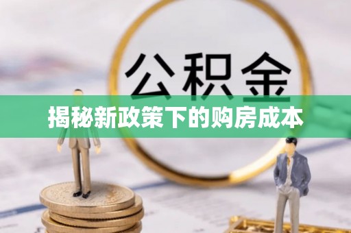 湾里揭秘新政策下的购房成本