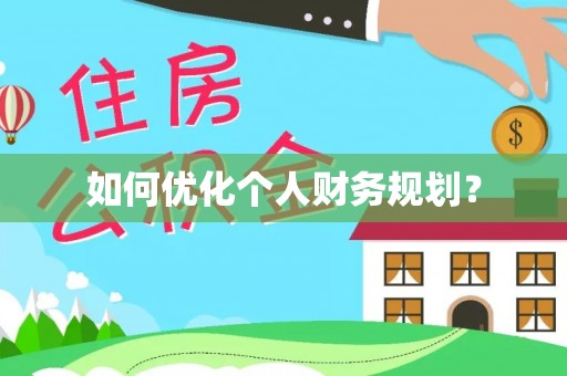 湾里如何优化个人财务规划？