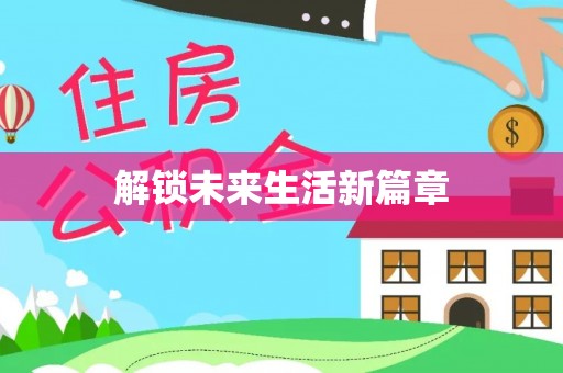 湾里解锁未来生活新篇章
