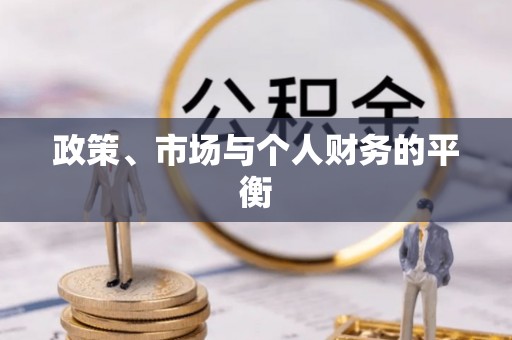 湾里政策、市场与个人财务的平衡