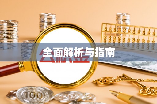 湾里全面解析与指南