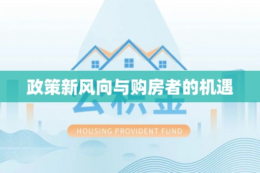 湾里政策新风向与购房者的机遇