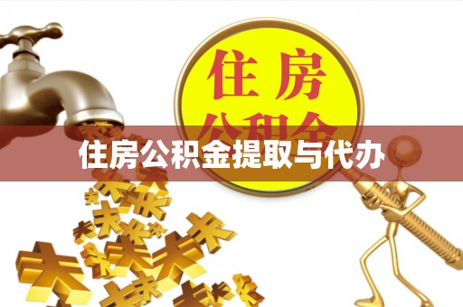 湾里住房公积金提取与代办