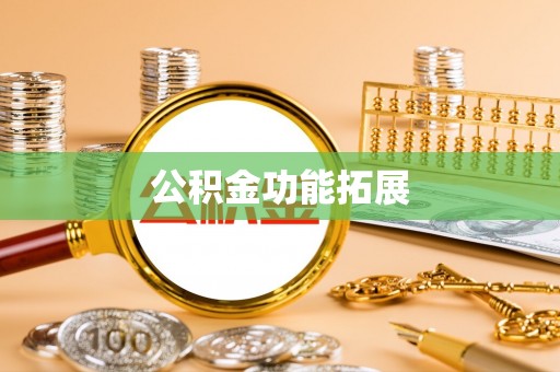 湾里公积金功能拓展