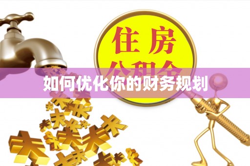 湾里如何优化你的财务规划